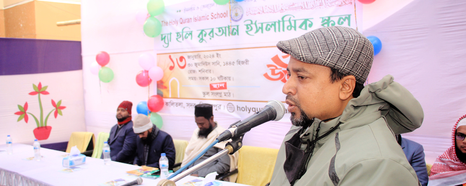 দ্যা হলি কুরআন ইসলামিক স্কুল